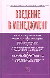 Введение в менеджмент: Учебное пособие. 2 -е изд.,доп.