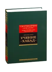 Учение Хабад