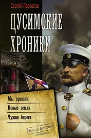 Цусимские хроники