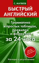 Грамматика в простых таблицах, правилах и формулах за 24 часа