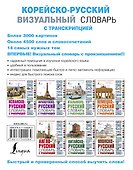 Корейско-русский визуальный словарь с транскрипцией - 1