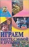 Мамина школа:Игр.вместе с мамо