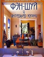 Фэн-шуй и интерьер кухни