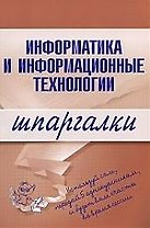 Информатика и информационные технологии. Шпаргалки