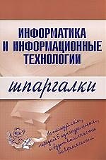 Информатика и информационные технологии. Шпаргалки