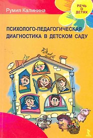 Психолого-педагогическая диагностика в детском саду.