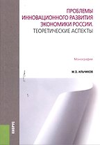 Проблемы инновационного развития экономики России. Теоретические аспекты. Монография