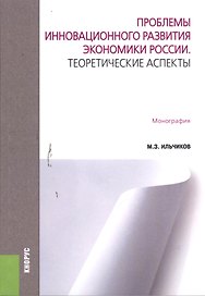 Проблемы инновационного развития экономики России. Теоретические аспекты. Монография