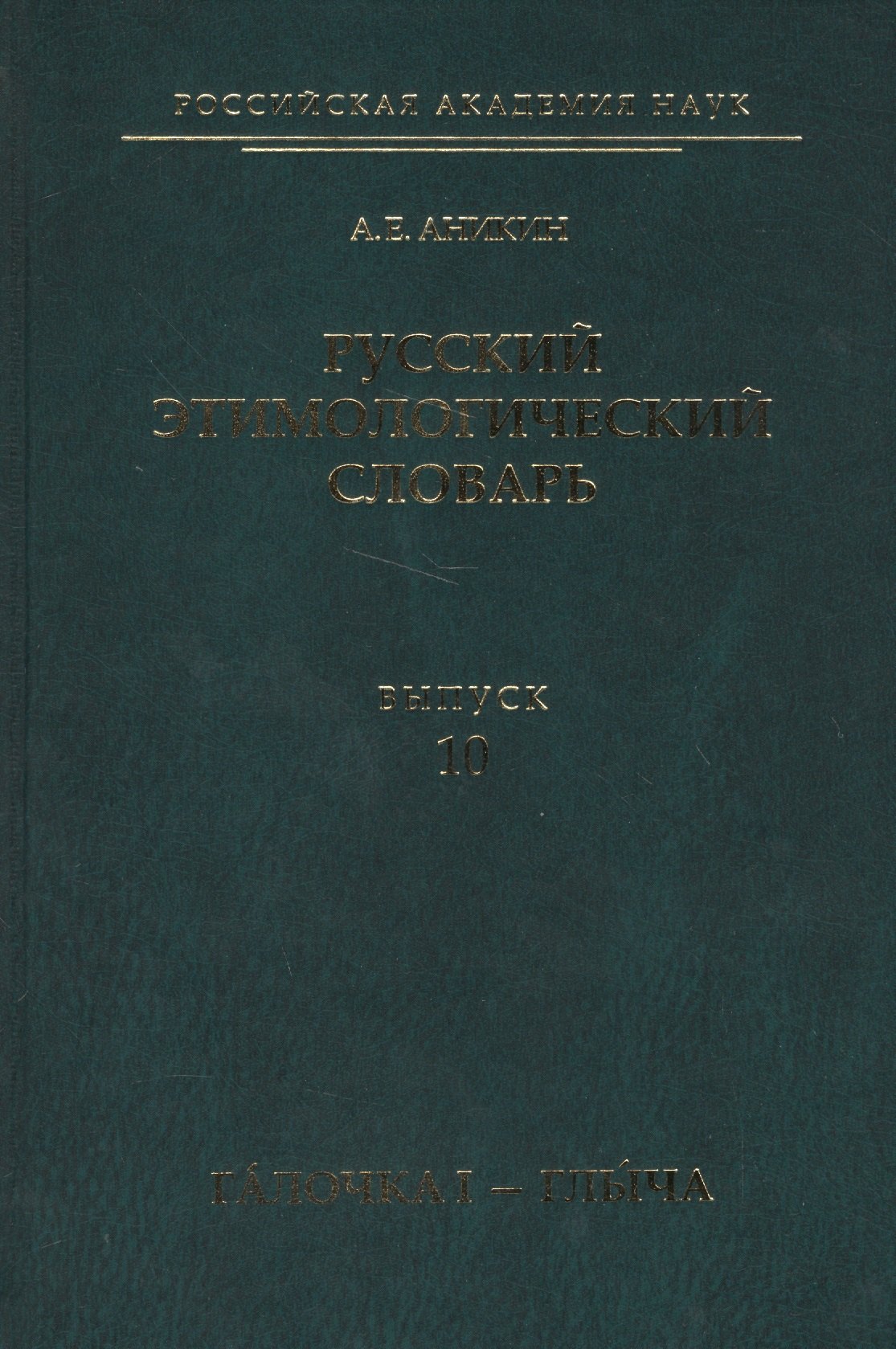 

Русский этимологический словарь. Вып. 10 (галочка I — глыча).