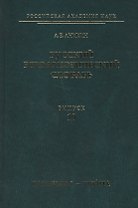 Русский этимологический словарь. Вып. 10 (галочка I — глыча).