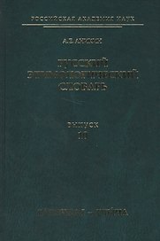 Русский этимологический словарь. Вып. 10 (галочка I — глыча).