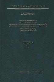 Русский этимологический словарь. Вып. 10 (галочка I — глыча).