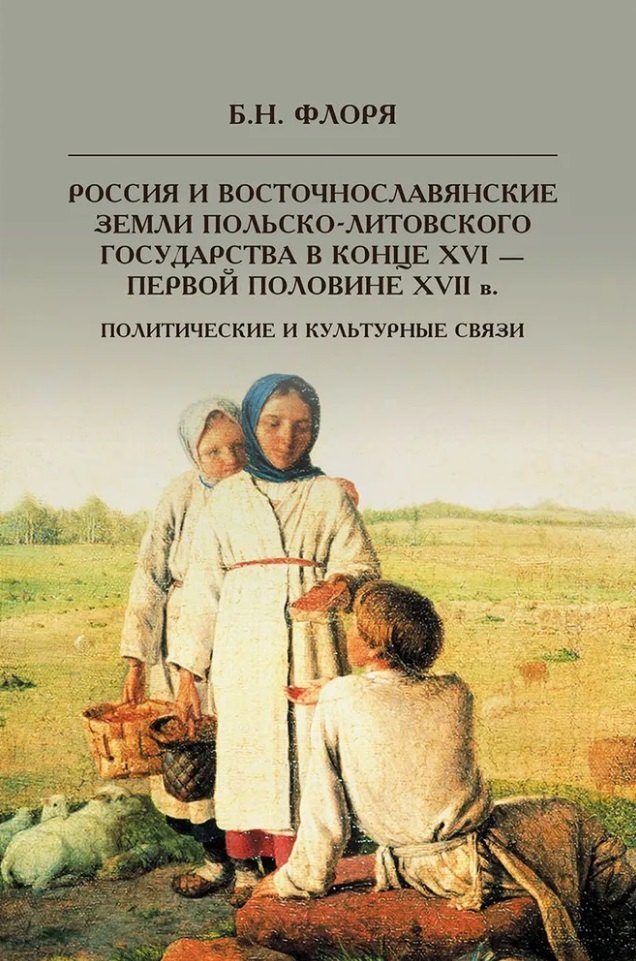 

Россия и восточнославянские земли Польско-Литовского государства в конце XVI-первой половине XVII в. Политические и культурные связи