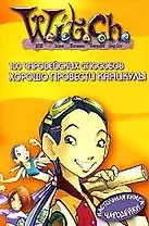 Ведьма. 100 Чародейских способов Хорошо провести каникулы