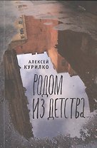 Родом из детства