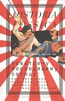 Навстречу Восходящему солнцу: Как имперское мифотворчество привело Россию к войне с Японией