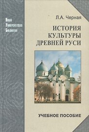 История культуры Древней Руси: Учебное пособие