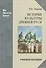 История культуры Древней Руси: Учебное пособие - 0