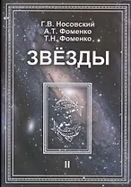 Звезды Т.2 Астрономические методы… (супер) (ПерКан) (НХNewChr) Носовский