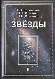 Звезды Т.2 Астрономические методы… (супер) (ПерКан) (НХNewChr) Носовский