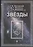 Звезды Т.2 Астрономические методы… (супер) (ПерКан) (НХNewChr) Носовский - 0