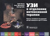 УЗИ в отделении интенсивной терапии