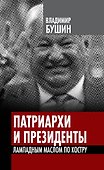 Патриархи и президенты. Лампадным маслом по костру - 0