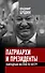 Патриархи и президенты. Лампадным маслом по костру - 0