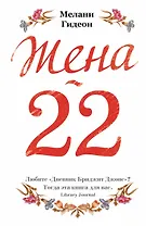 Жена - 22: роман