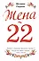 Жена - 22: роман - 0