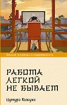 Работа легкой не бывает
