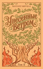 Унесенные ветром. Том 2