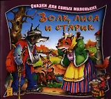 Волк лиса и старик (мССамМал)