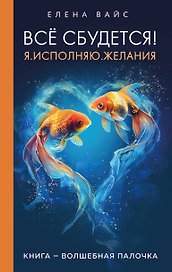 Все сбудется! Я. Исполняю. Желания