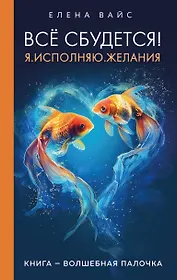 Все сбудется! Я. Исполняю. Желания