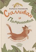 Салливан и Патрикеевна - 0