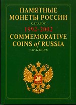 Памятные монеты россии 1992-2002: Каталог-справочник