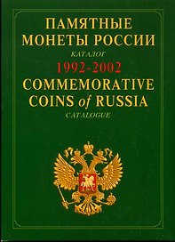 Памятные монеты россии 1992-2002: Каталог-справочник