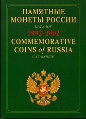 Памятные монеты россии 1992-2002: Каталог-справочник