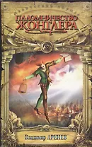 Паломничество жонглера. Кн.1 из трилогии "Хозяин небесного зверинца"