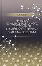 Физика конденсированного состояния в электротехническом материаловедении. Уч. пособие