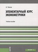 Элементарный курс эконометрики Уч. пос. (м) Князев - 0