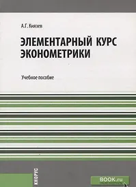 Элементарный курс эконометрики Уч. пос. (м) Князев