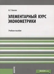 Элементарный курс эконометрики Уч. пос. (м) Князев