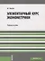 Элементарный курс эконометрики Уч. пос. (м) Князев - 0