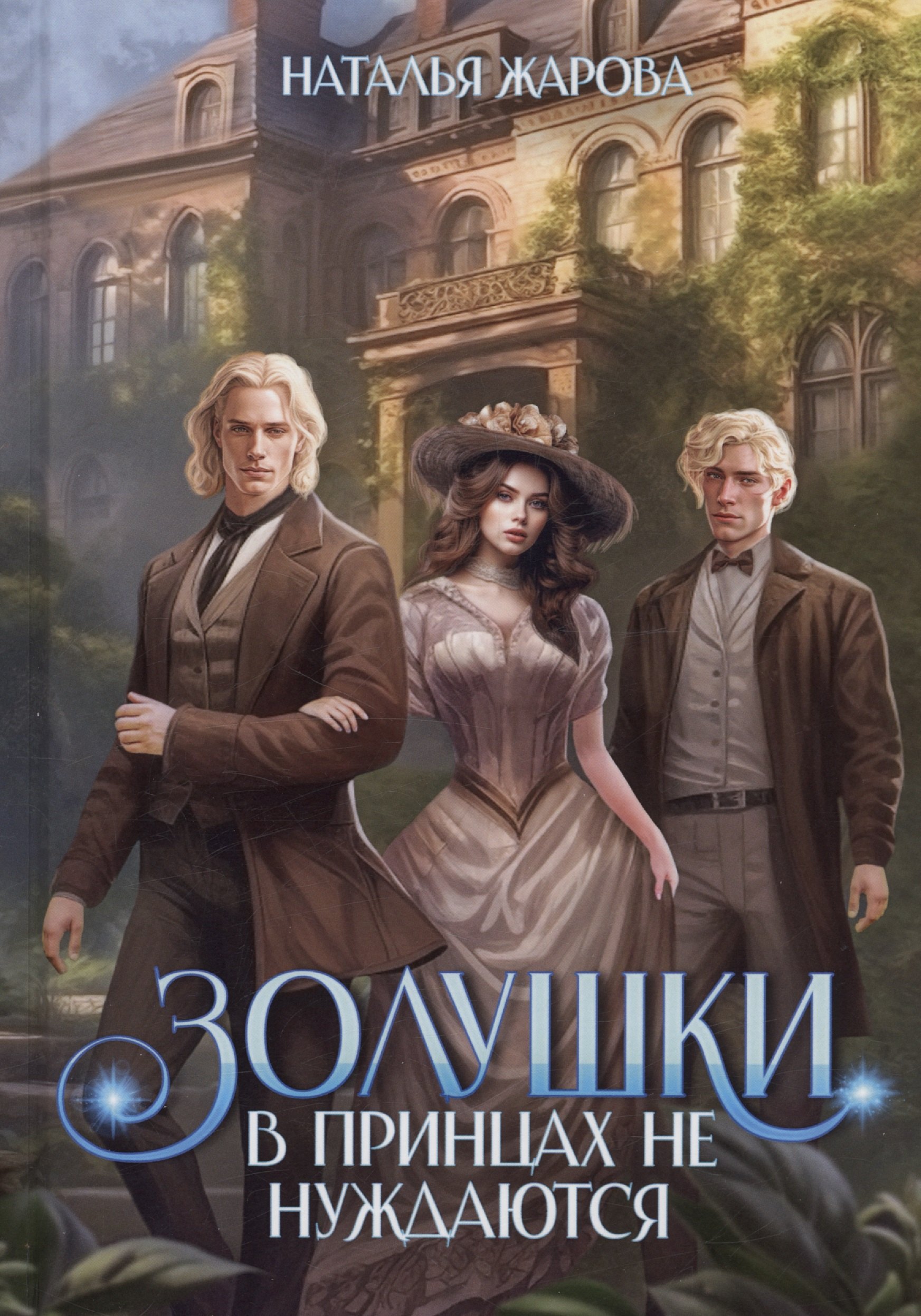 

Золушки в принцах не нуждаются