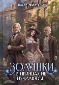 Золушки в принцах не нуждаются