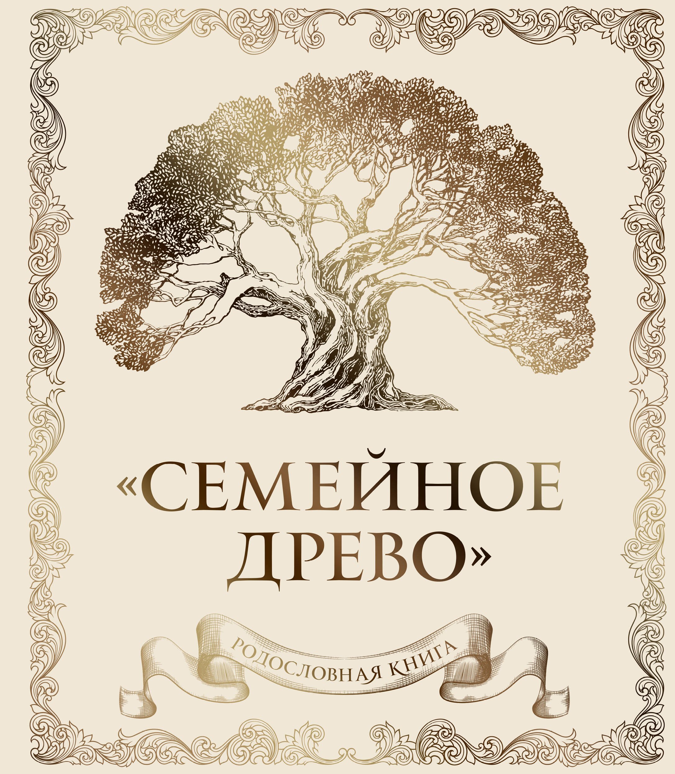 

Родословная книга "Семейное древо" (слоновая кость)