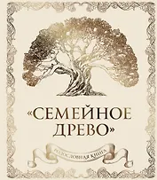 Родословная книга "Семейное древо" (слоновая кость)