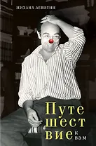 Путешествие к вам